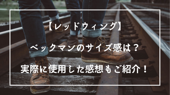 レッドウィング ベックマンのサイズ感は 実際に使用した感想もご紹介 侍の徒然記録